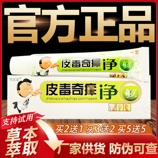 【官方正品】皮毒奇痒净草本抑菌乳膏皮肤外用软膏15g