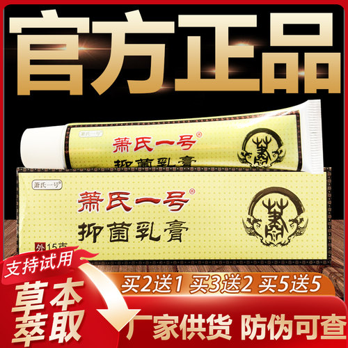 【官方正品】萧氏一号草本乳膏皮肤外用软膏15g