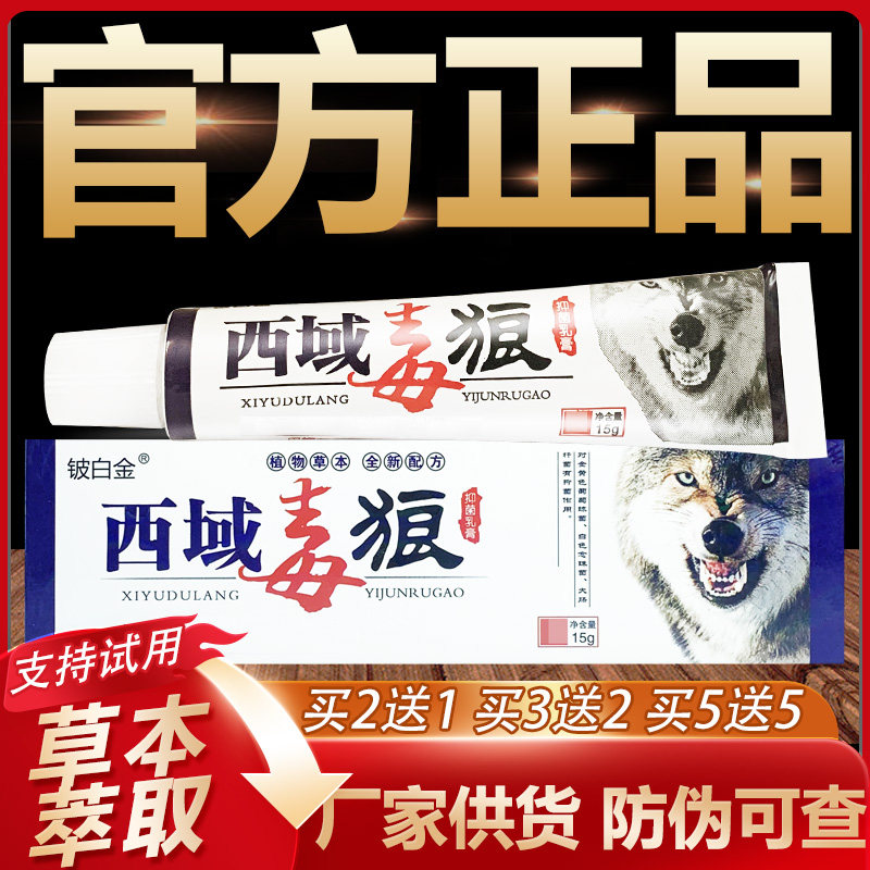 【官方正品】铍白金西域毒狼草本抑菌乳膏皮肤外用软膏15g