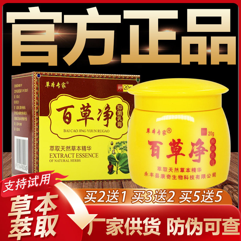 【官方正品】草本专家百草净草本抑菌乳膏皮肤外用软膏20g
