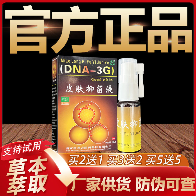 【官方正品】苗龙选立克喷剂鲜立克皮肤外用草本喷剂20ml