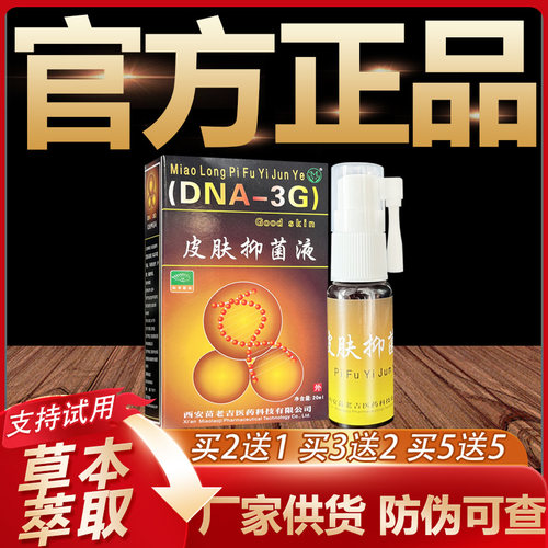 【官方正品】苗龙选立克喷剂鲜立克皮肤外用草本喷剂20ml