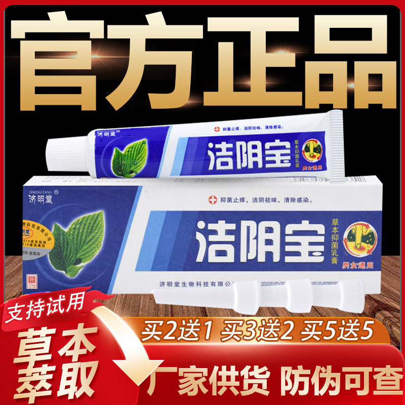 【官方正品】济明堂洁阴宝草本抑菌乳膏皮肤外用软膏15g