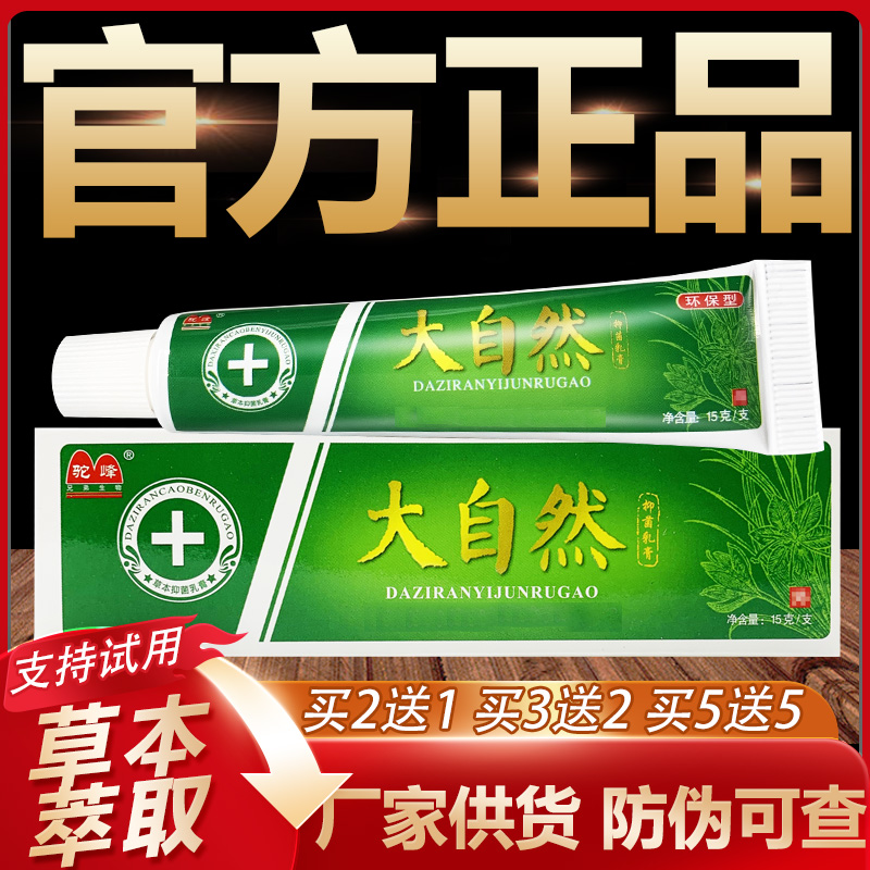 【官方正品】驼峰大自然草本抑菌乳膏皮肤外用软膏15g