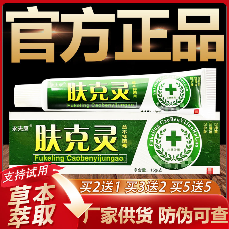 【官方正品】永夫康肤克灵草本抑菌乳膏皮肤外用软膏15g
