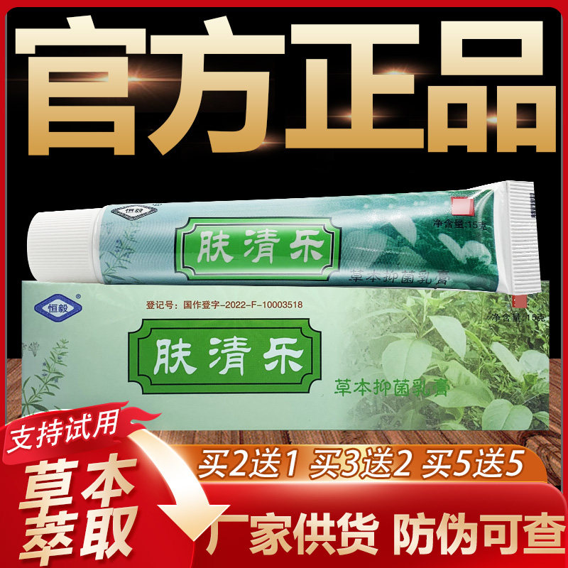 【官方正品】恒毅肤清乐草本抑菌乳膏皮肤外用软膏15g