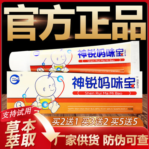 【官方正品】神锐妈咪宝草本抑菌乳膏婴幼儿皮肤外用软膏10g