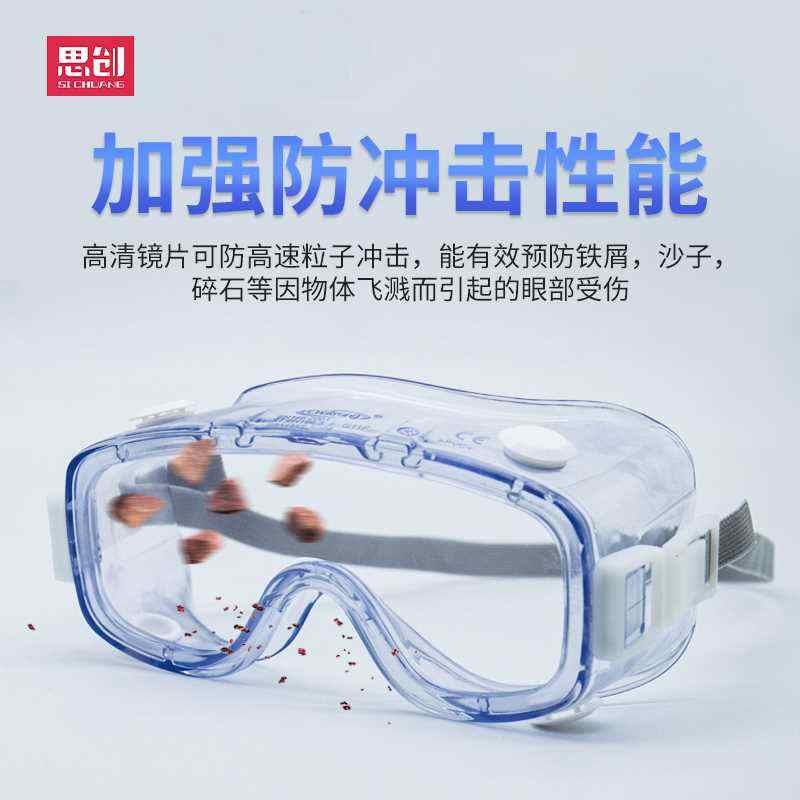 思创护目镜劳保防飞溅防雾防冲击防飞沫防灰尘男工业防护防风眼镜