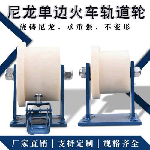 重型浇筑尼龙轨道轮/绝缘火车滑轮/铁轨轮/地铁单侧T型轮铁路专用