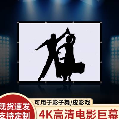 奢祥电影幕布可折叠4k高清户外投影幕布影子舞100寸150寸200寸300