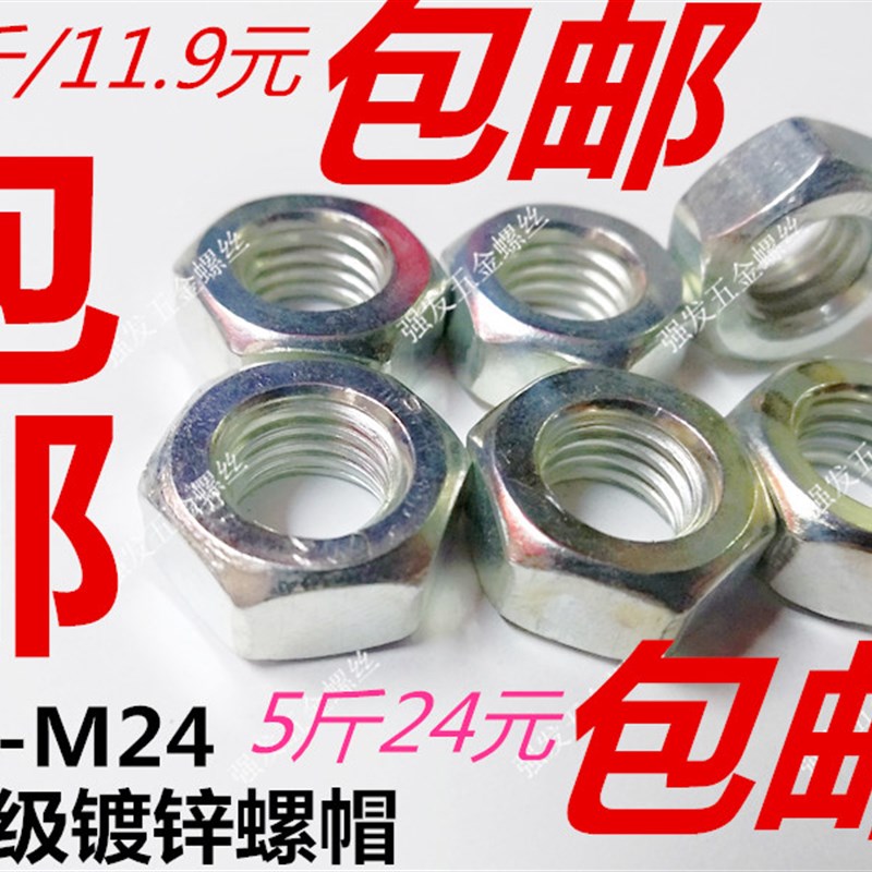 速发包邮4.8级六角镀锌螺母螺丝母螺0螺丝帽M4M5M6M8M1帽M12M14M2