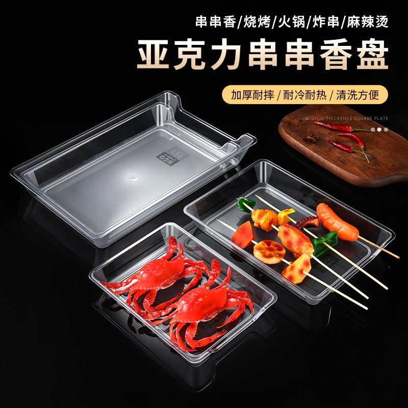 速发PC亚克力串串托盘创意火装串串香盘子烧烤锅菜透选菜展示盘明