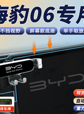 速发24配比亚迪06手机车载支架2024DIM手机架汽车用品款件新*
