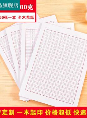 速发16K红色40信格方厚作文纸0笺草稿纸加格文稿纸100克信纸印刷