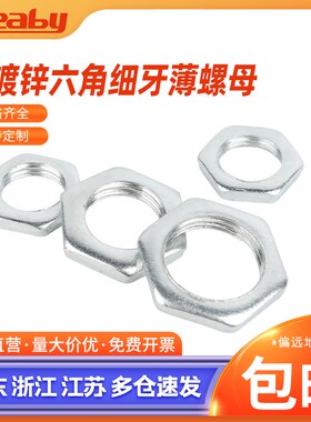 速发GB801铁镀锌细牙薄六角螺母扁螺丝帽灯饰螺母M6M1M10M12M84M8