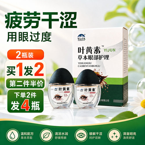叶黄素滴眼液洗眼滴水眼部护理液缓解疲劳干涩视力官方旗舰店正品