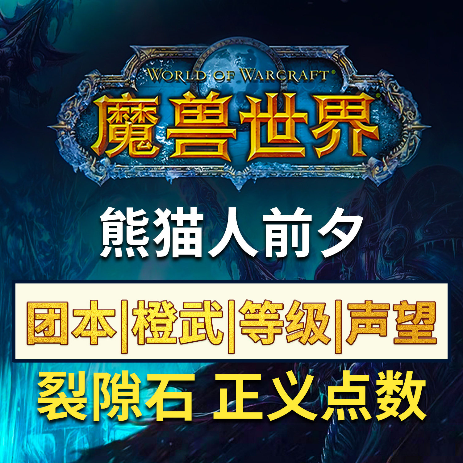 魔兽世界怀旧服熊猫人之谜前夕代打代练升级橙匕杖正义点数裂隙石