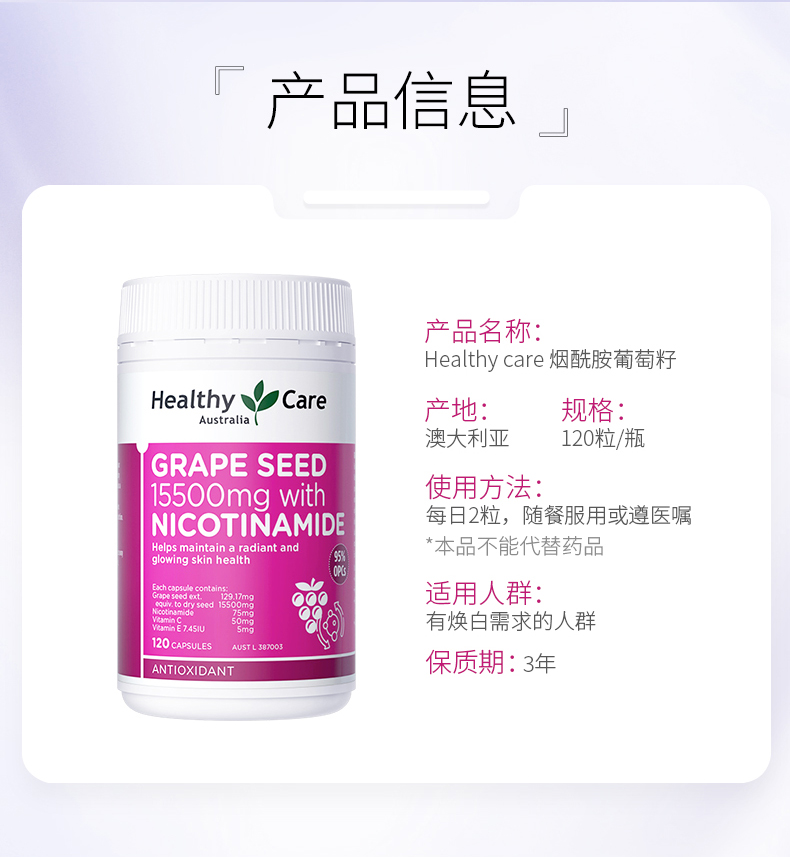 烟酰胺葡萄籽HealthyCare胶囊
