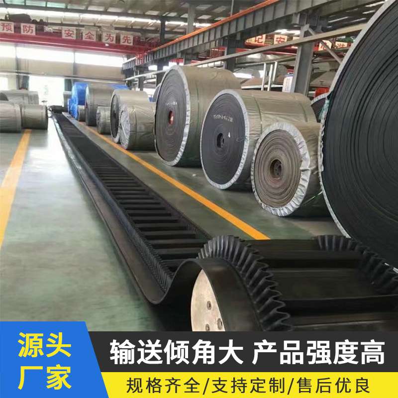 大倾角橡胶输送带波状挡边环形工业皮带裙边运输带提升机传送带