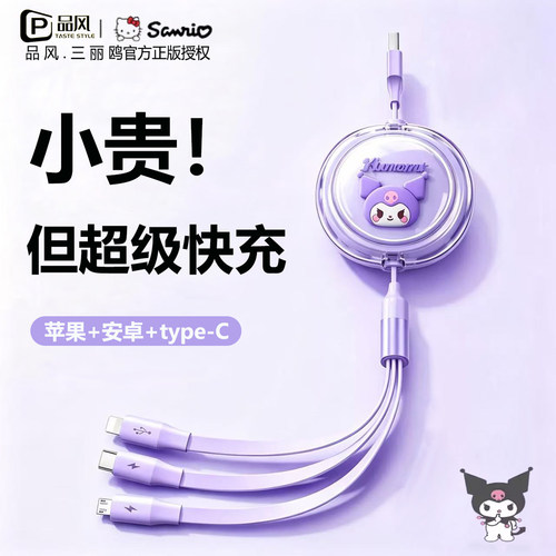 三丽鸥三合一快充数据线伸缩66W超级快充车载数据线三合一快充适用苹果iphone15/16pro华为mate数据线三合一