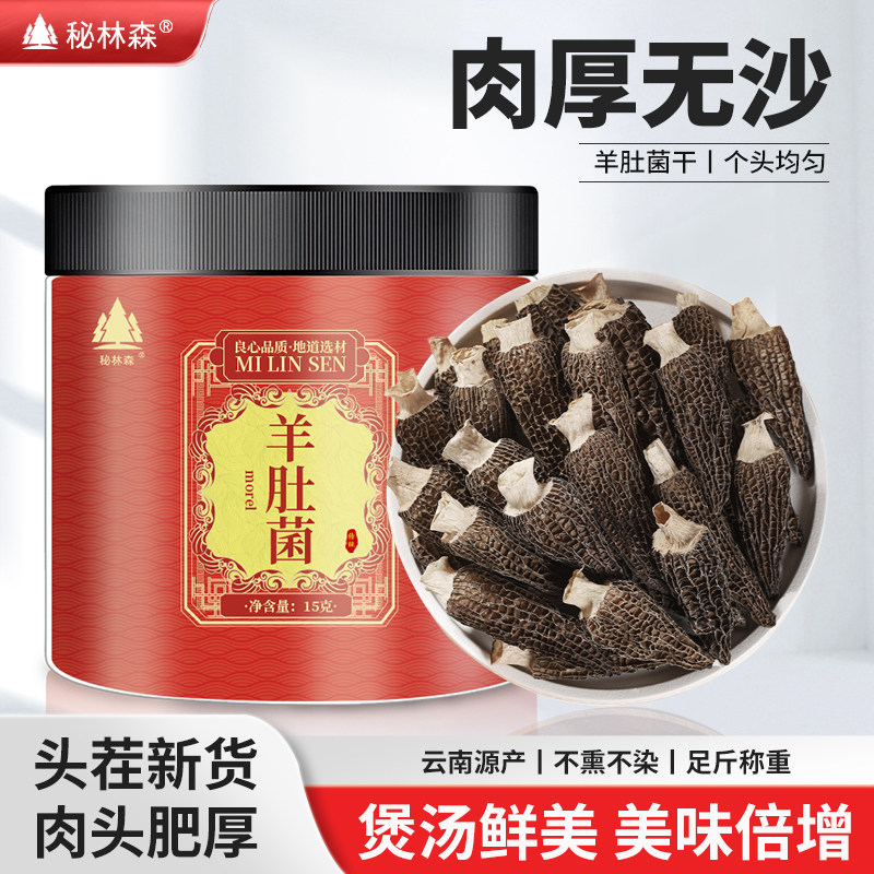 云南羊肚菌干货头茬新货无硫肉厚无沙煲汤火锅料食材山珍鲜美15克,粮油调味/速食/干货/烘焙,羊肚菌,淘宝优惠券,粉丝福利购,淘宝优惠卷