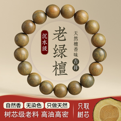 沉水级天然绿檀文玩手链108颗女