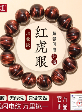 毕业级天然红虎眼手串南非虎睛石木变石闪电纹男女红色转运手链