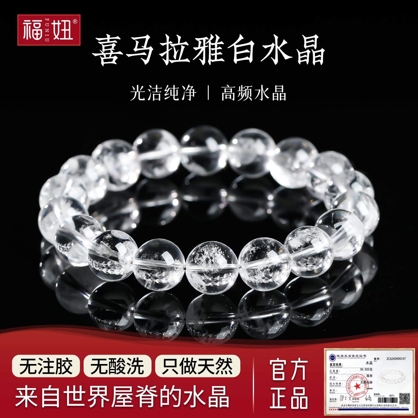 福妞珠宝喜马拉雅天然白水晶手链