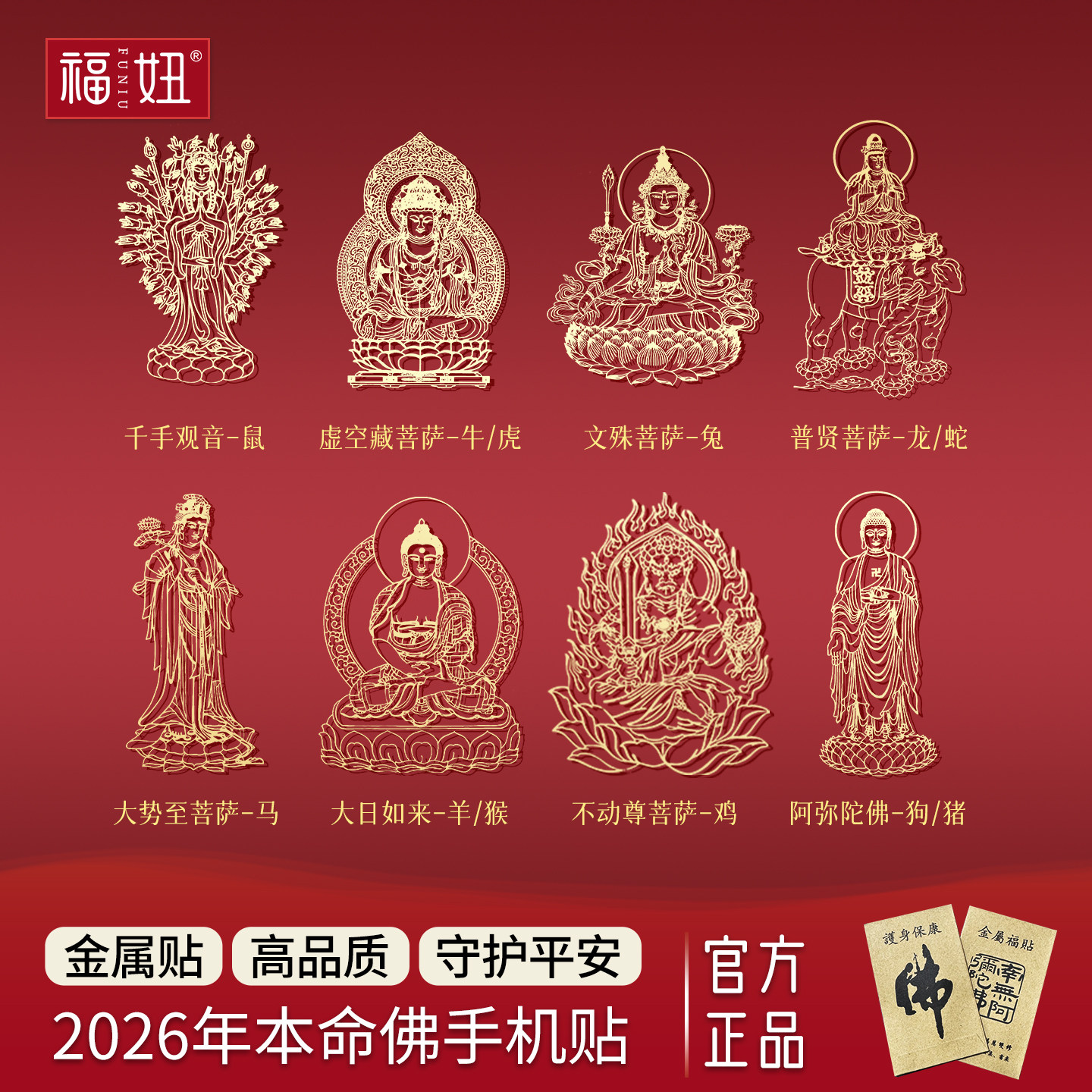 2026年生肖本命佛太岁手机贴本命马年守护神属马虎狗羊犯化护身符