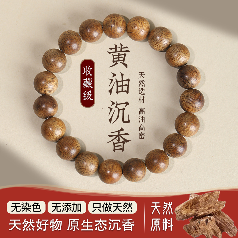 天然黄油沉香手串男女绕指柔