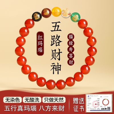 天然五路财神玛瑙手串