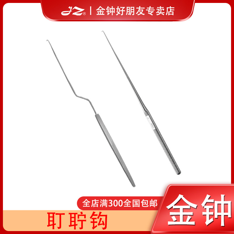 上海金钟医用耳科耵聍钩耳鼻喉科手术器械掏耳朵工具专业采耳工具