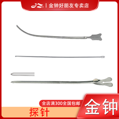 上海金钟医用不锈钢探针J50280外科器械工具NG0090原厂正品Z20320