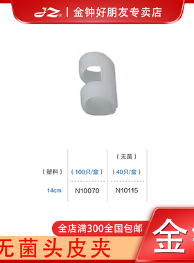 上海金钟医用无菌头皮夹N10115神经外科器械工具原厂正品塑料金属