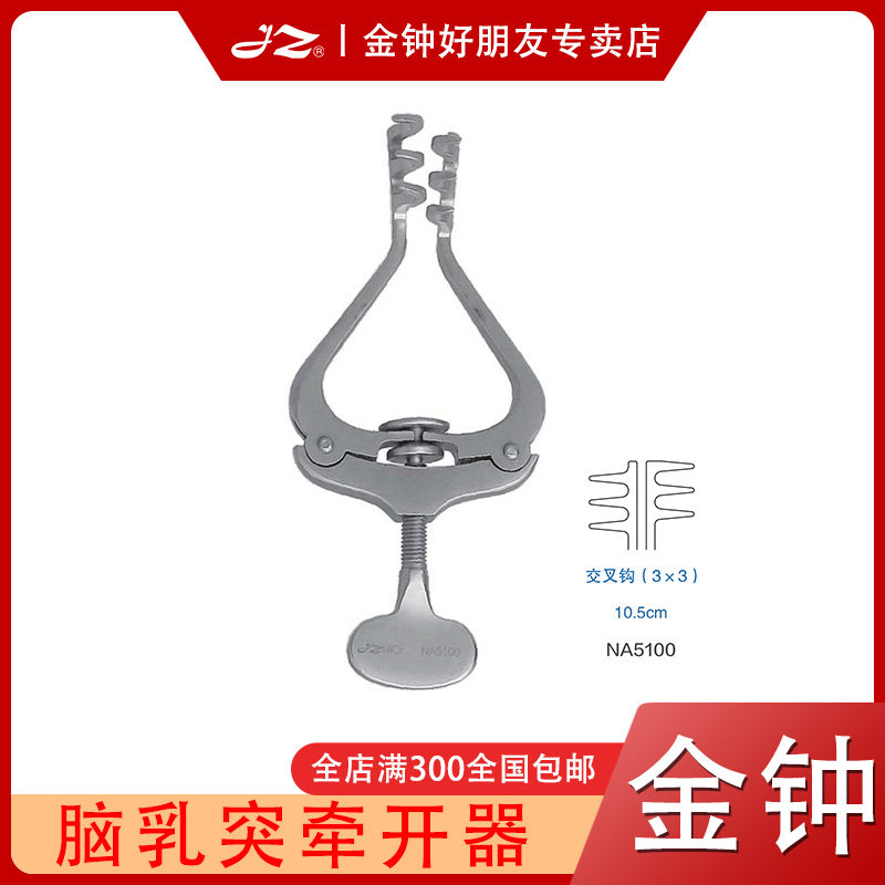 上海金钟医用脑乳突牵开器NA5100神经外科器械不锈钢材质原厂正品