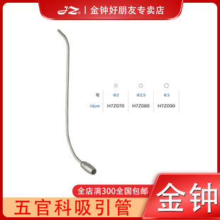 上海金钟医用五官科吸引管H7Z070上颌窦吸引管耳鼻喉科器械不锈钢