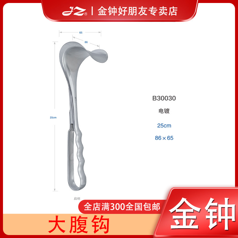 上海金钟医用大腹钩阑尾拉钩不锈钢组织拉钩腹壁拉钩甲状腺拉钩