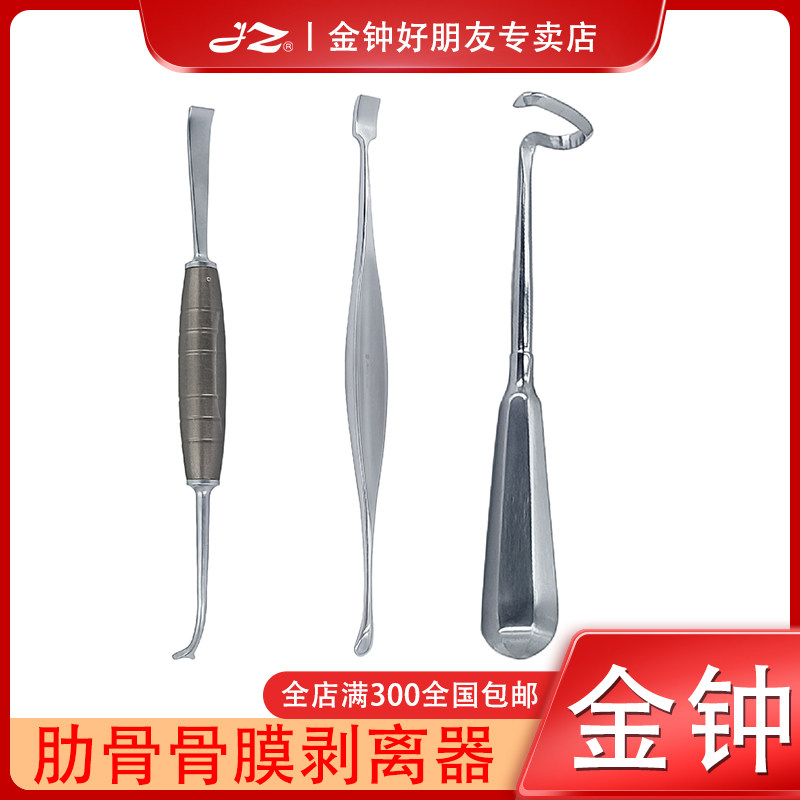 上海金钟肋骨骨膜剥离器X30210医用不锈钢X30220左右弯式X30230