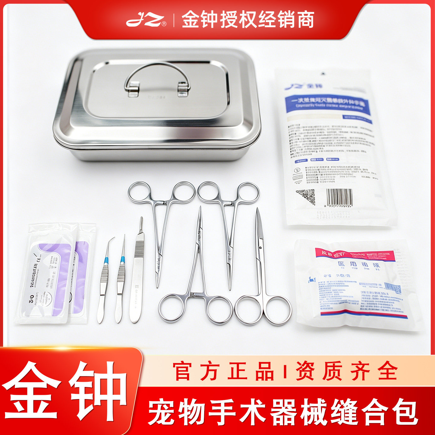 上海金钟宠物动物手术器械缝合包猫咪狗狗外科医用缝合包缝合针线