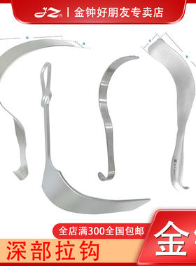 上海金钟医用深部拉钩B30050腹部S型拉钩B30060外科手术器械拉钩