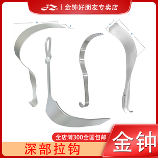 上海金钟医用深部拉钩B30050腹部S型拉钩B30060外科手术器械拉钩