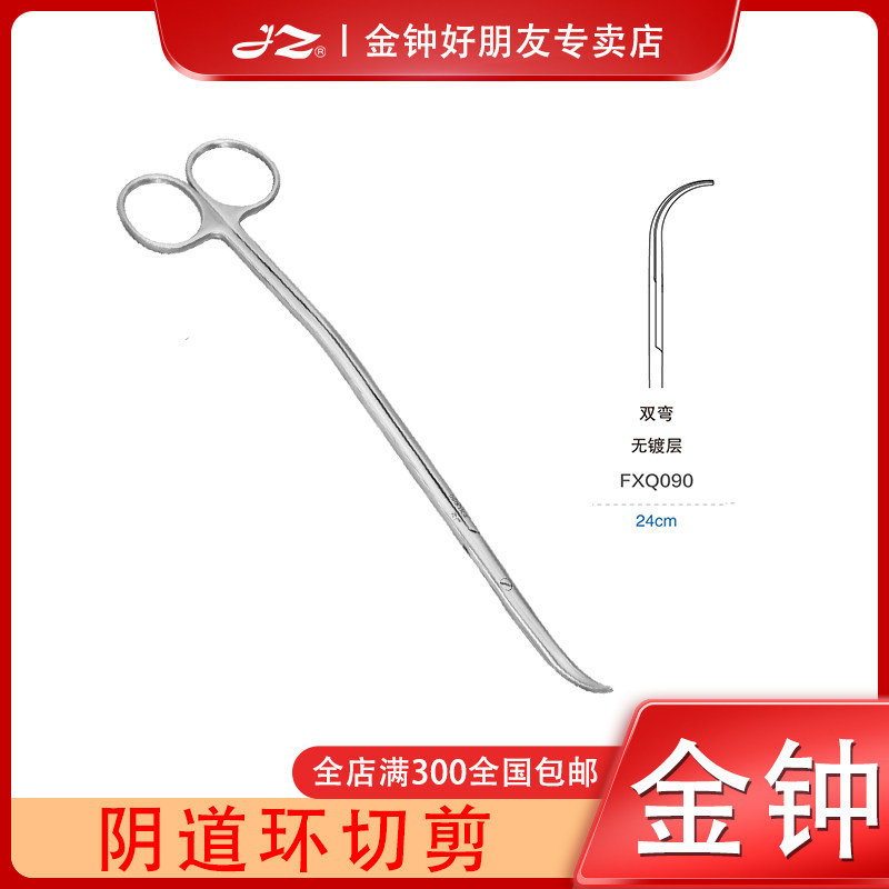 上海金钟医用阴道环切剪F20080妇科器械工具FXQ090阴道口环形剪刀