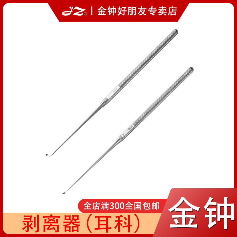 上海金钟医用耳用剥离器H6K010耳鼻喉科器械H6K020原厂正品H6K060