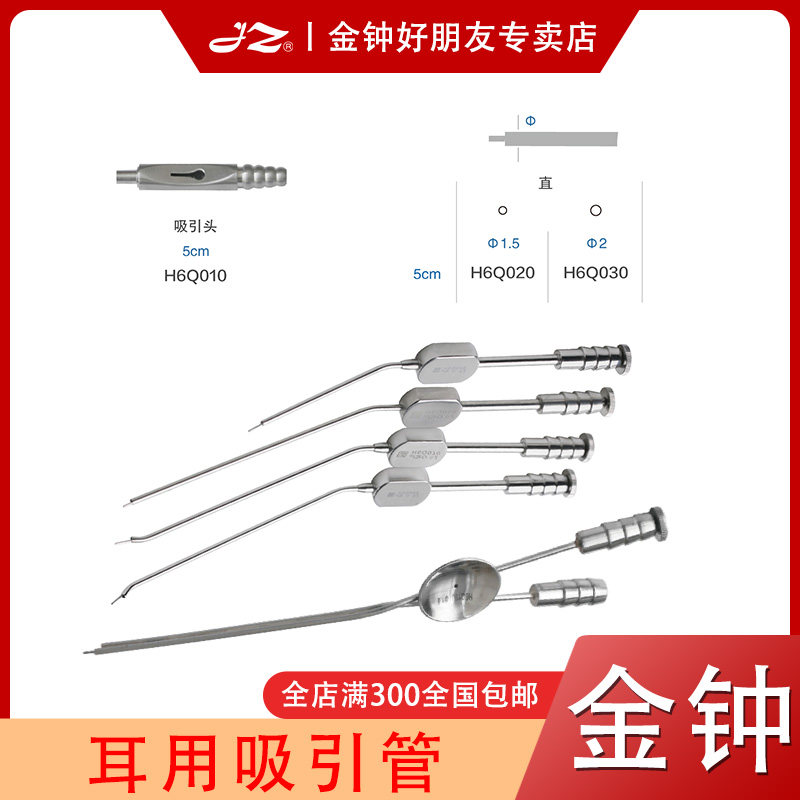 上海金钟医用吸引器耳鼻喉科专用吸引管耳用手术器械耳道污垢清洁