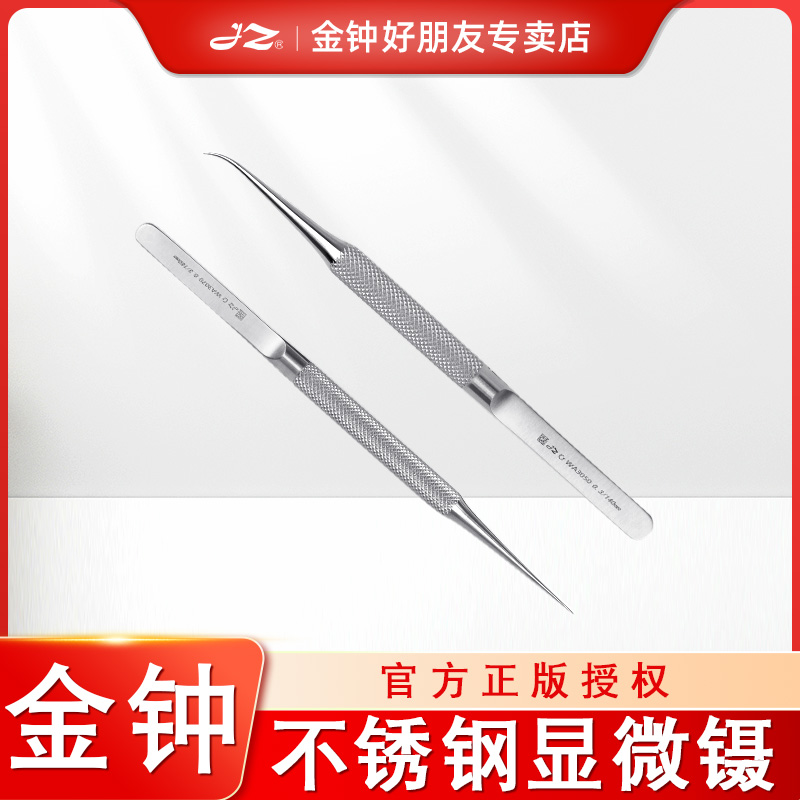 【金钟专卖店】金钟医用显微镊