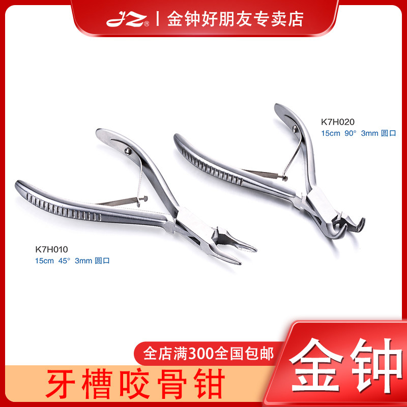金钟医用牙槽咬骨钳齿科口腔器械K7H020不锈钢材质15cm原厂正品
