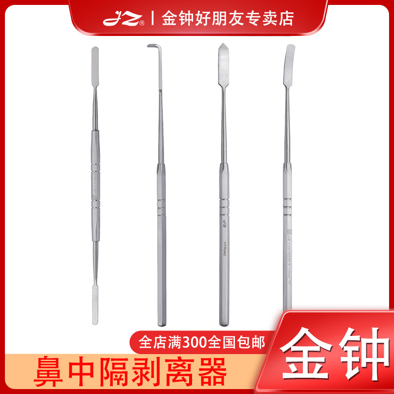 上海金钟医用鼻中隔剥离器鼻中隔矫正手术鼻内窥镜手术器械工具