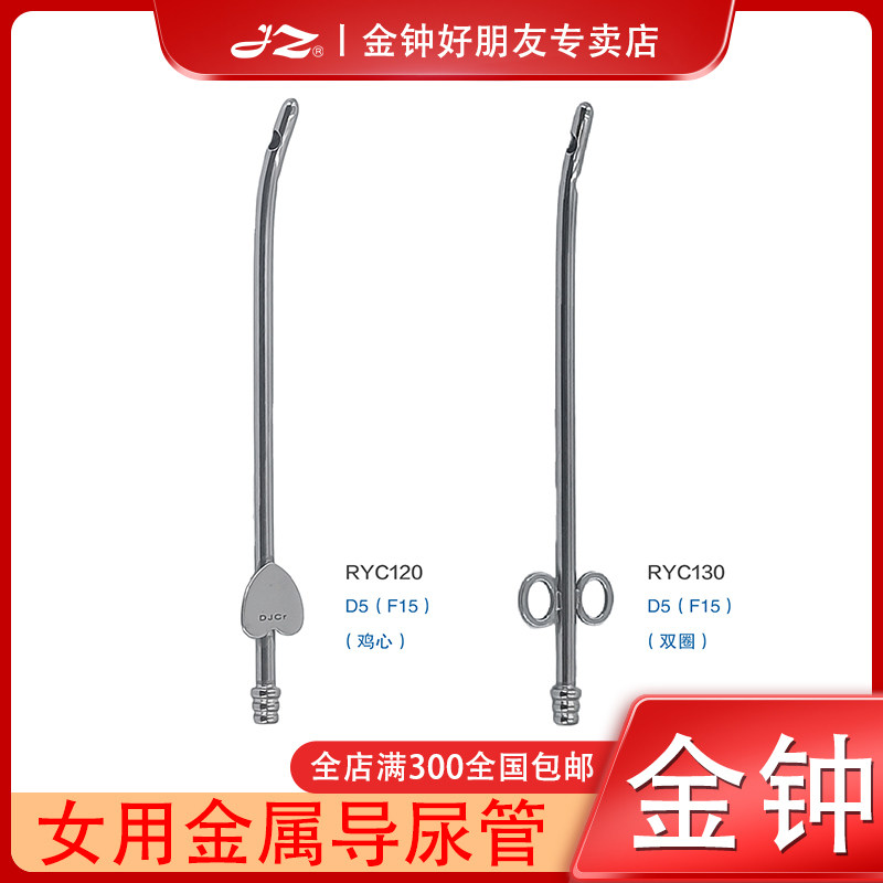上海金钟女用金属导尿管RYC120医用不锈钢鸡心RYC130膀胱尿道导流