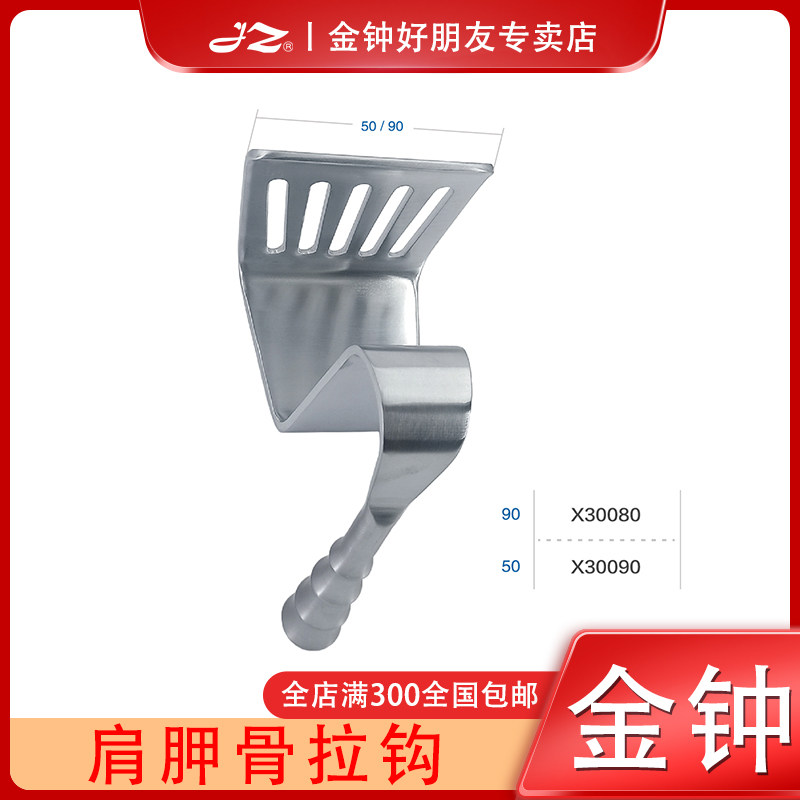 上海金钟医用肩胛骨拉钩不锈钢心胸外科手术器械拉钩牵开器原厂