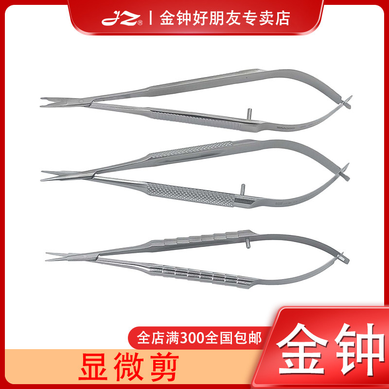 金钟显微剪医用美容手术器械双眼皮美容工具角膜拆线剪刀显微器械